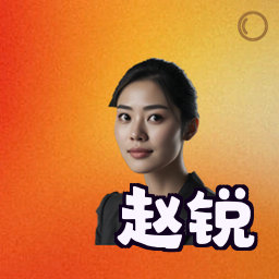 赵锐